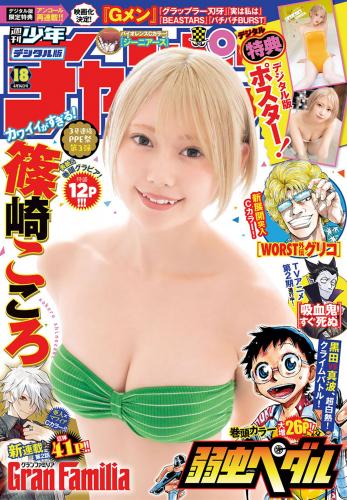 [Shonen Champion] 2022 No.18 (篠崎こころ)