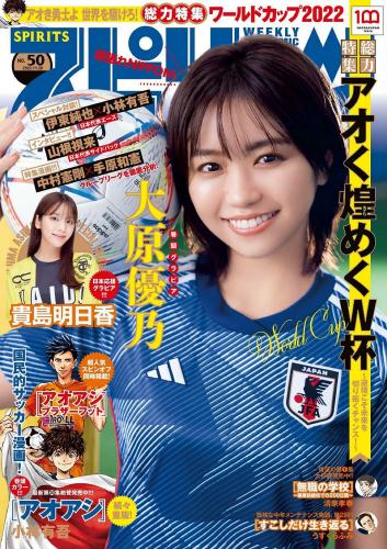 [Big Comic Spirits] 2022 No.50 大原優乃