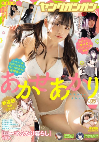 [Young Gangan] 2022 No.05 (あかせあかり 新谷真由)