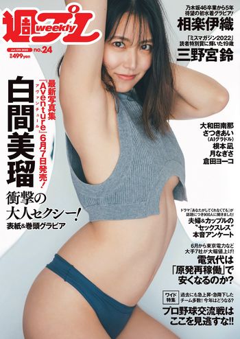 [Weekly Playboy] 2023.06.12 No.24 白間美瑠 三野宮鈴 大和田南那 相楽伊織 さつきあい 根本凪 月なぎさ 倉田ヨーコ