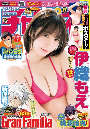 [Shonen Champion] 2022 No.17 (伊織もえ)
