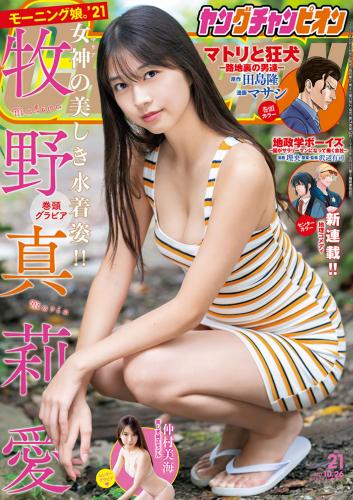 [Young Champion] 2021 No.21 (牧野真莉愛 仲村美海)