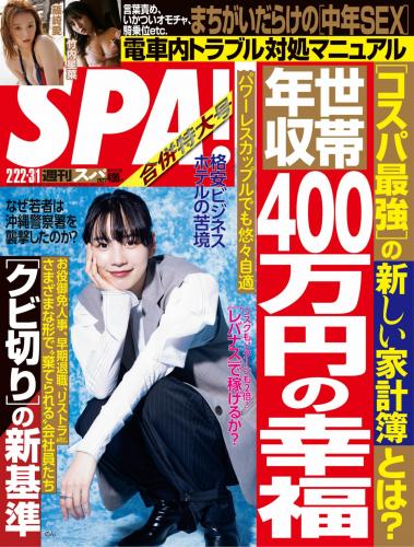 週刊SPA! 2022年02月22日号 (池田レイ 篠崎愛 竹内星菜 他)