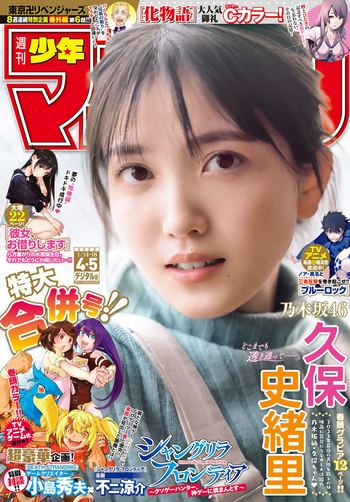 [Shonen Magazine] 2023.01.14-18 No.04-05 乃木坂46 久保史緒里