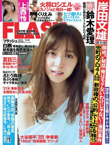 [FLASH] 2021 No.10.19 (鈴木愛理 火将ロシエル 上西怜 くりえみ 他)