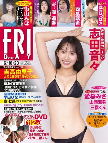 [FRIDAY] 2023.06.16 志田音々 團遥香 西葉瑞希 葉月つばさ 愛桜みさ 山岡雅弥 街山みほ 三橋くん