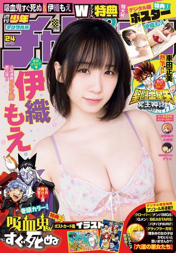 [Shonen Champion] 2023.05.25 No.24 伊織もえ