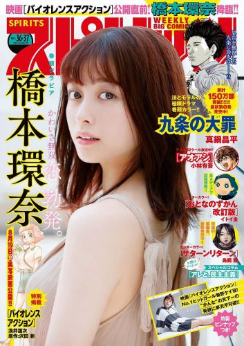 [Big Comic Spirits] 2022 No.36-37 橋本環奈