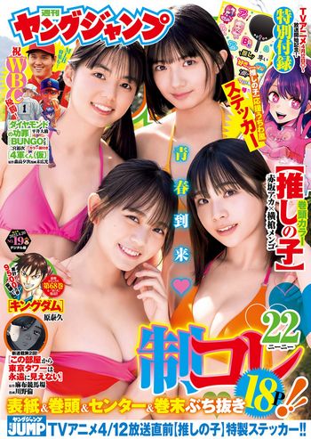 [Young Jump] 2023 No.19 蓬莱舞 石井優希 麻生果恩 松島かのん