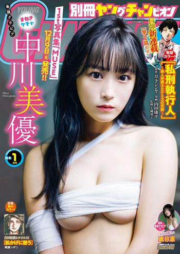 [Bessatsu Young Champion] 2023.01 中川美優 鹿目凛