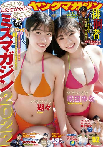 [Young Magazine] 2022 No.52 瑚々 咲田ゆな 桑島海空 透