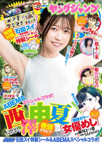 [Young Jump] 2022 No.43 西澤由夏 桜木心菜 姫野ひなの