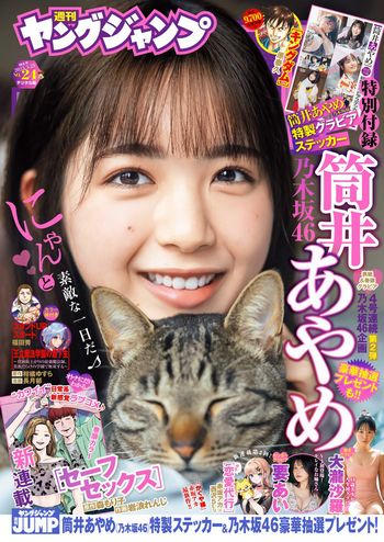 [Young Jump] 2023.05.25 No.24 筒井あやめ 乃木坂46 要あい 大瀧沙羅