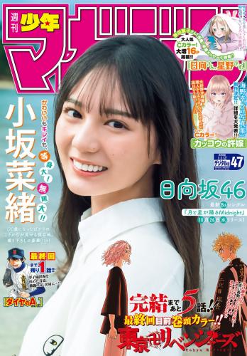 [Shonen Magazine] 2022.11.02 No.47 日向坂46・小坂菜緒