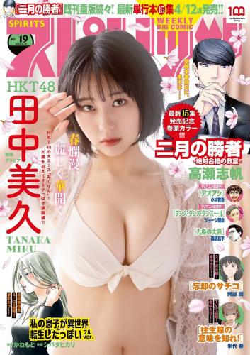 [Big Comic Spirits] 2022 No.19 (田中美久)