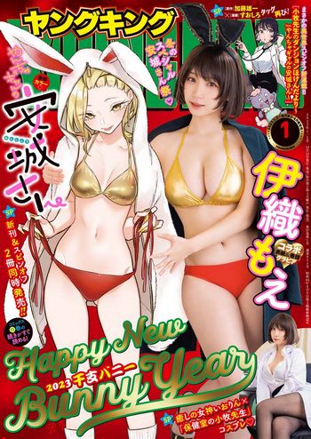 [Young King] 2023.01.02 No.01 伊織もえ