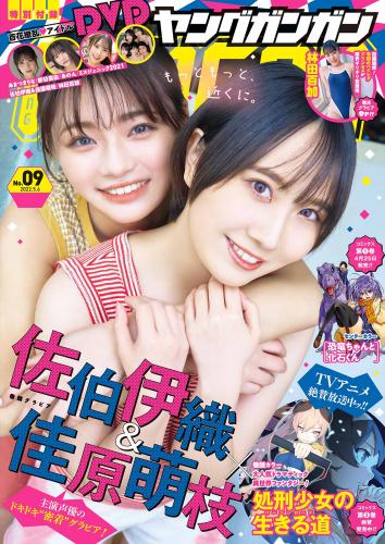 [Young Gangan] 2022 No.09 (佐伯伊織 佳原萌枝 林田百加)
