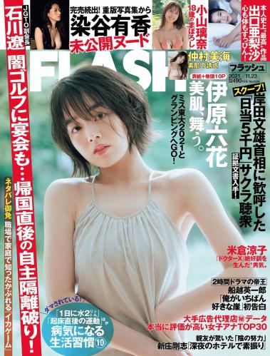 [FLASH] 2021 No.11.23 (伊原六花 出口亜梨沙 仲村美海 山口はのん 染谷有香 小山璃奈 他)