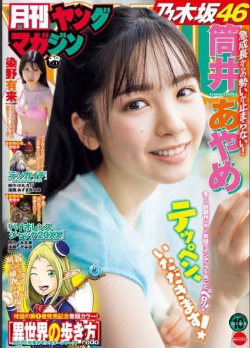 [Monthly Young Magazine] 2022 No.10 筒井あやめ 染野有来
