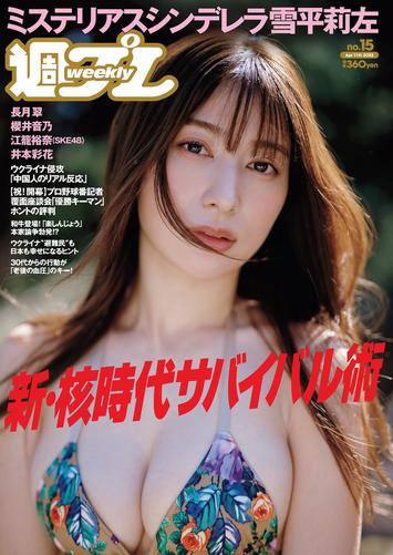 [Weekly Playboy] 2022 No.15 (雪平莉左 櫻井音乃 井本彩花 長月翠 江籠裕奈 あおい夏海 新谷真由 小湊よつ葉 他)
