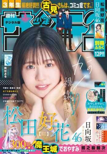 [Shonen Sunday] 2022 No.41 松田好花