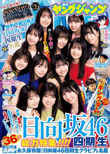 [Young Jump] 2023 No.09 日向坂46