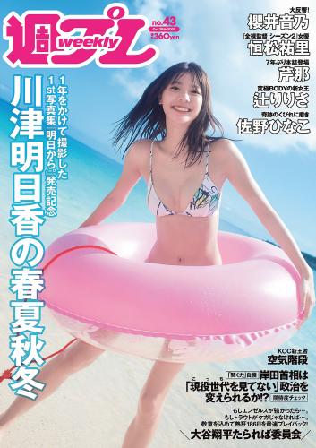[Weekly Playboy] 2021 No.43 (川津明日香 櫻井音乃 恒松祐里 佐野ひなこ 芹那 立花紫音 辻りりさ 達家真姫宝 他)