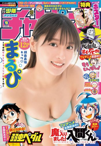 [Weekly Shonen Champion] 2023.02.09 No.09 まるぴ