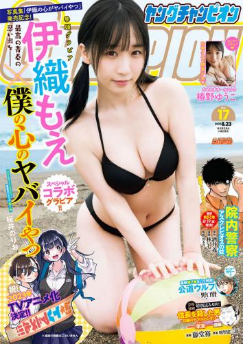 [Young Champion]] 2022 No.17 伊織もえ 椿野ゆうこ