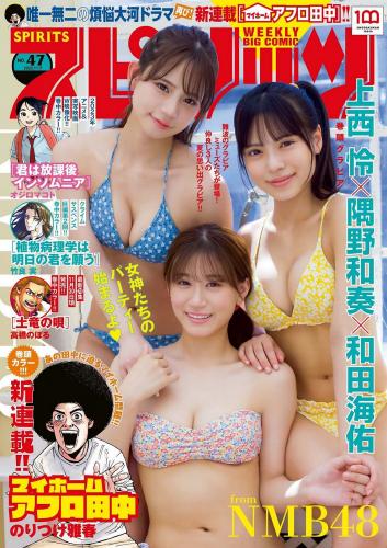 [Big Comic Spirits] 2022 No.47 上西怜 隅野和奏 和田海佑