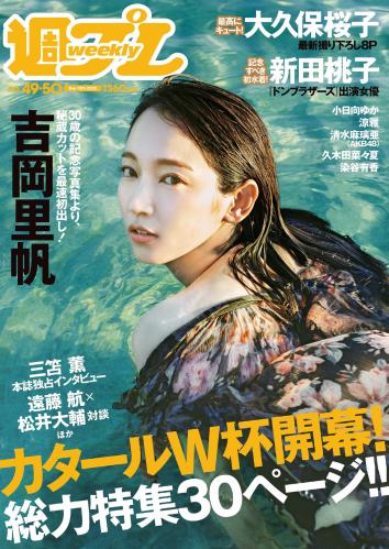 [Weekly Playboy] 2022 No.49-50 吉岡里帆 小日向ゆか 涼雅 大久保桜子 新田桃子 清水麻璃亜 久木田菜々夏 他