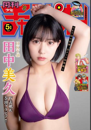 [Monthly Shonen Champion] 2022 No.05 (田中美久)