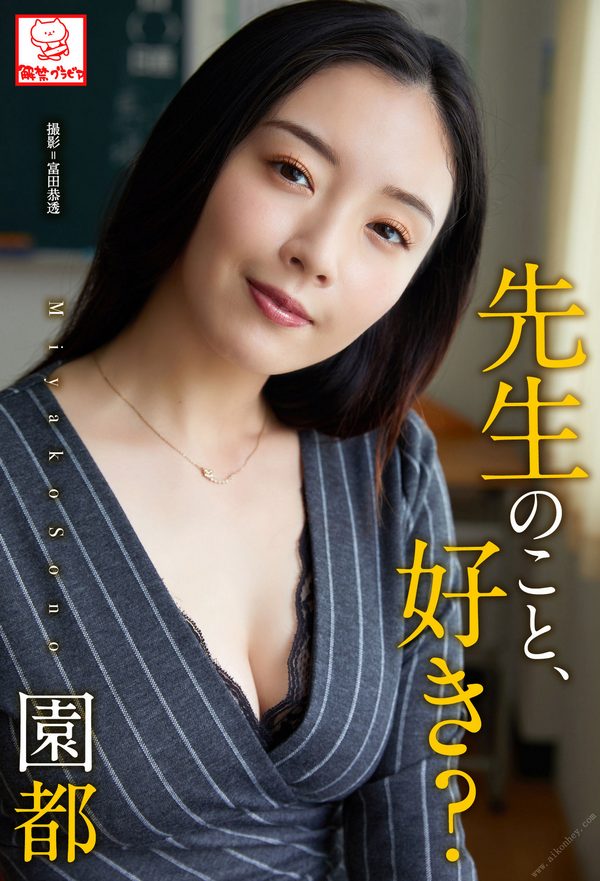 園都写真集 生のこと､好き？ [70P/108MB]