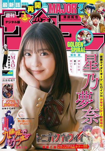 [Shonen Sunday] 2022 No.52 星乃夢奈
